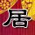 李尧棠怎么读